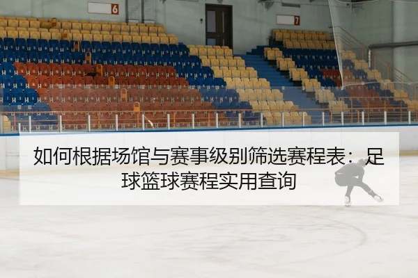 ru-he-gen-ju-chang-guan-yu-sai-shi-ji-bie-shai-xuan-sai-cheng-biao-zu-qiu-lan-qiu-sai-cheng-shi-yong-cha-xun-2-446.jpg