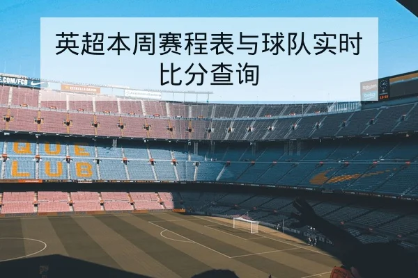 德甲边路反击与防高位压迫对照数据