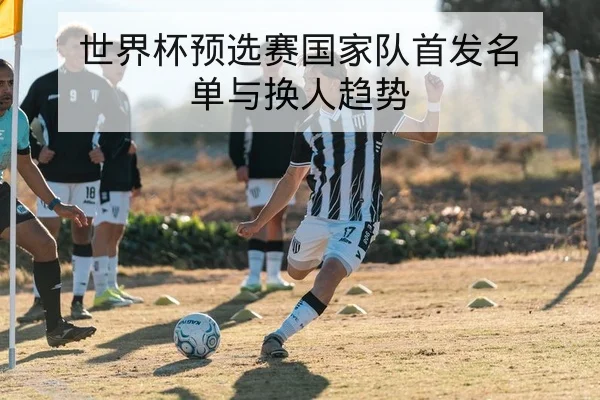 德甲边路反击与防高位压迫对照数据