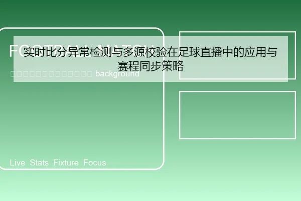 shi-shi-bi-fen-yi-chang-jian-ce-yu-duo-yuan-jiao-yan-zai-zu-qiu-zhi-bo-zhong-de-ying-yong-yu-sai-cheng-tong-bu-ce-lve-2-325.jpg