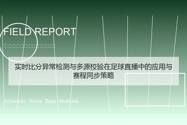 实时比分异常检测与多源校验在足球直播中的应用与赛程同步策略