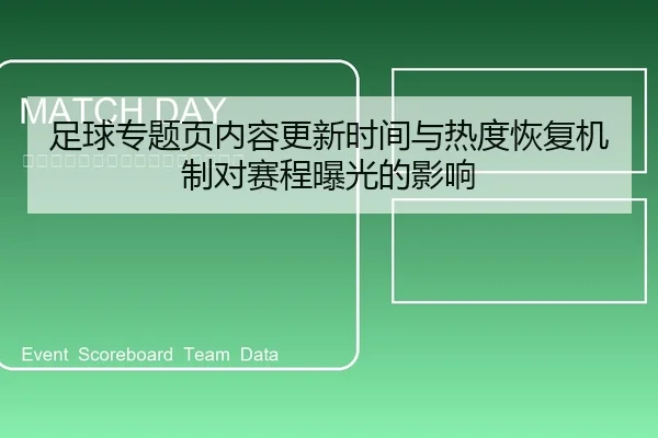 足球专题页内容更新时间与热度恢复机制对赛程曝光的影响