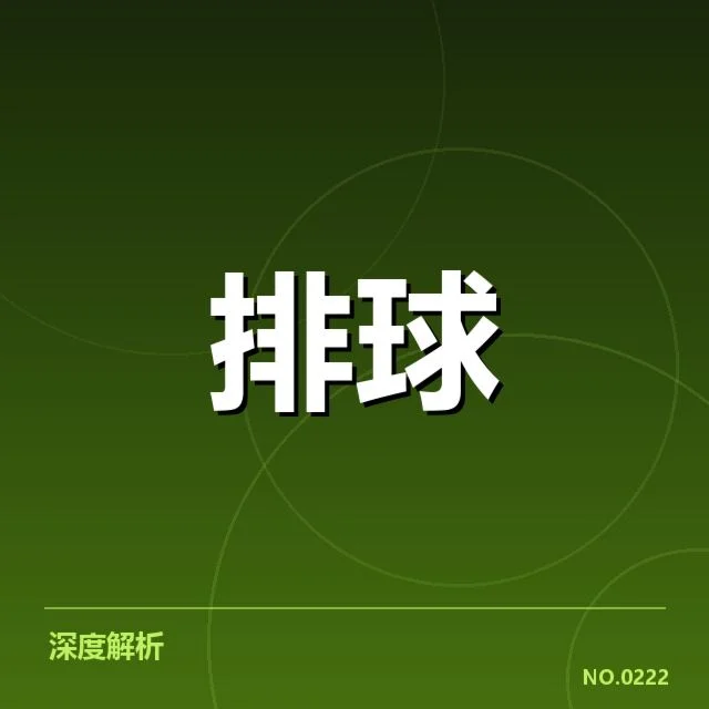 女排世联赛表现背后，队伍实力与战略调整引发关注