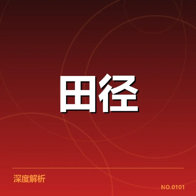 世界田径锦标赛：训练方法如何提升竞争实力