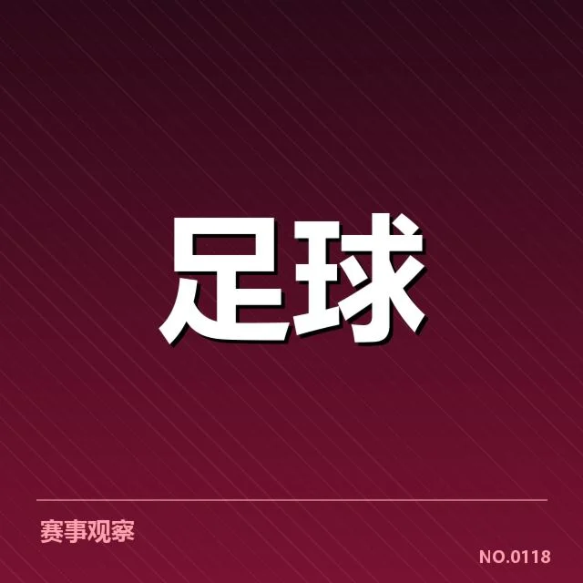 英格兰足总杯轮换策略：曼联与利物浦为何选择不同路？