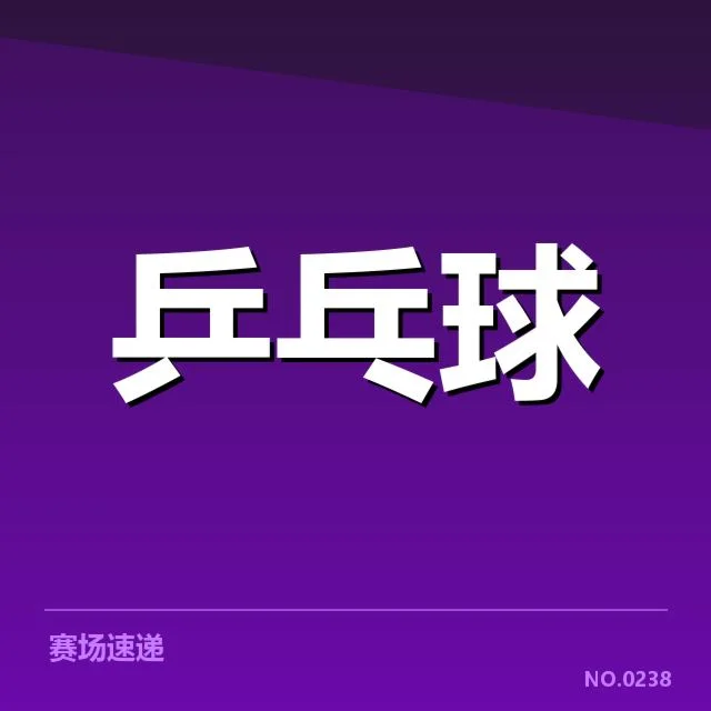 确定的赛事名单和赛程安排情况