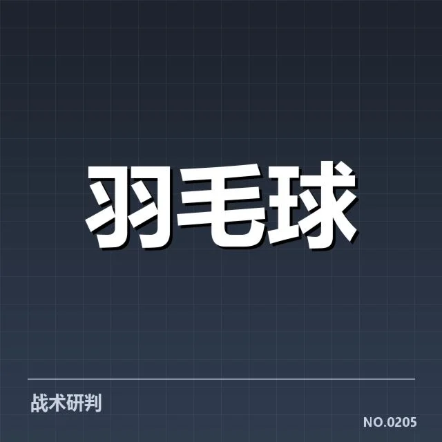 国羽亚洲杯集训名单：球队选材调整有哪些变化